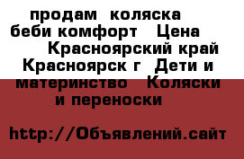 продам  коляска 201 беби комфорт › Цена ­ 2 800 - Красноярский край, Красноярск г. Дети и материнство » Коляски и переноски   